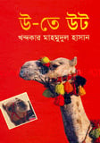 উ-তে উট