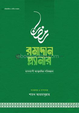 রমাদান প্ল্যানার (সংস্করণ, ২০২৬)