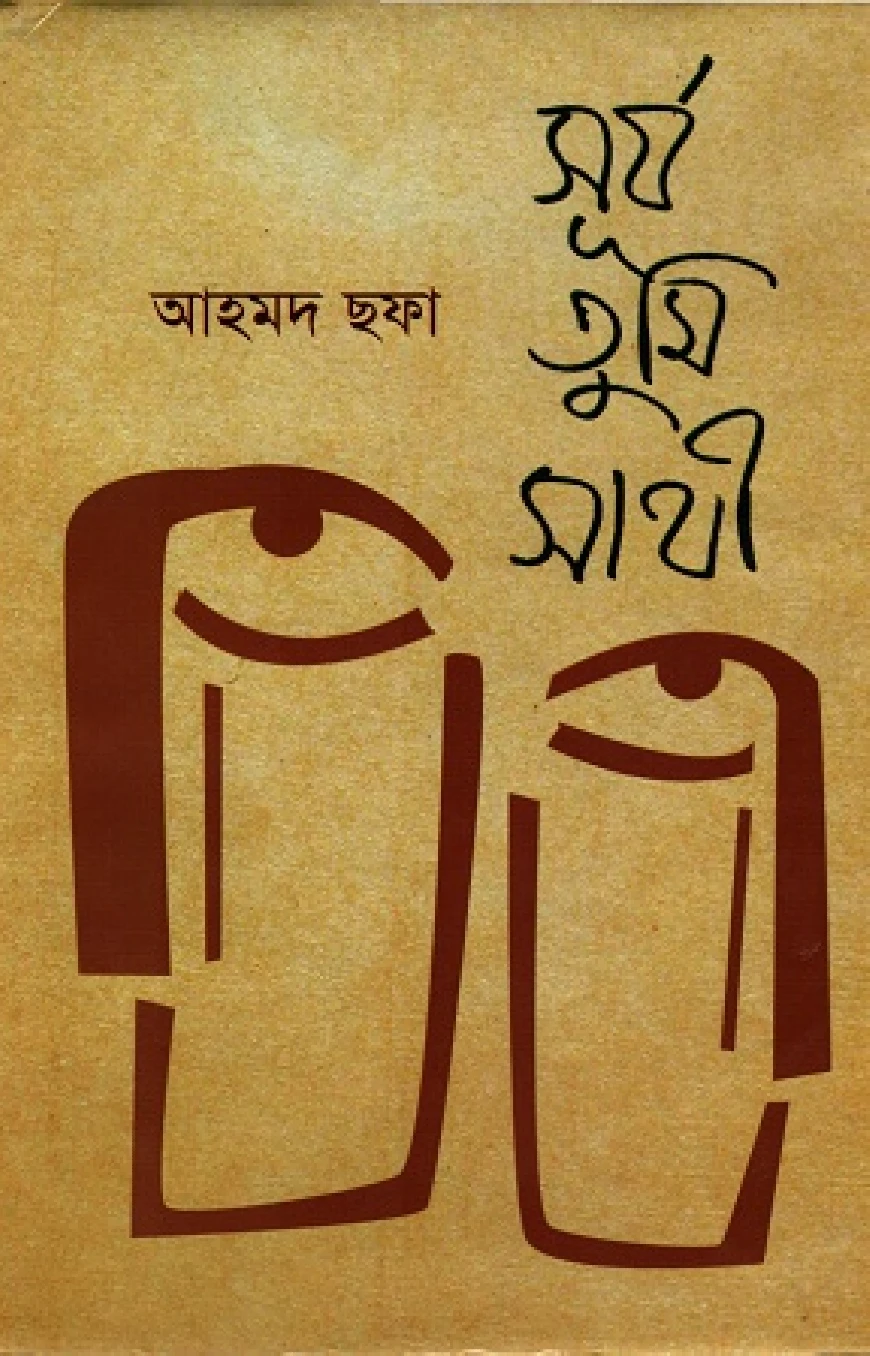 সূর্য তুমি সাথী