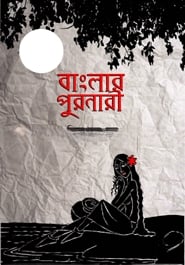 বাংলার পুরনারী