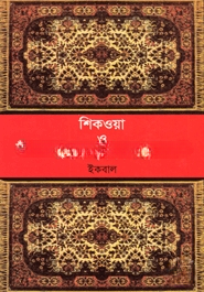 শিকওয়া ও জবাব
