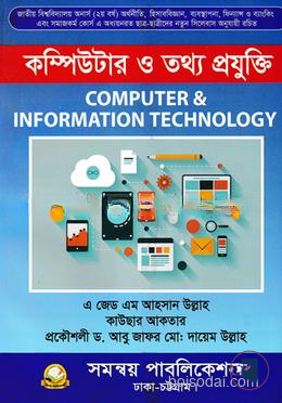 কম্পিউটার ও তথ্য প্রযুক্তি