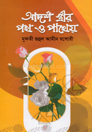 আদর্শ স্ত্রীর পথ ও পাথেয়