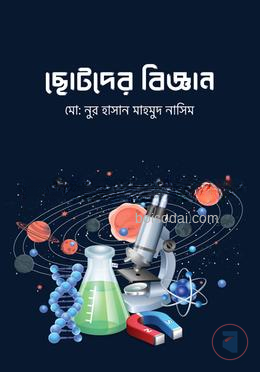 ছোটদের বিজ্ঞান