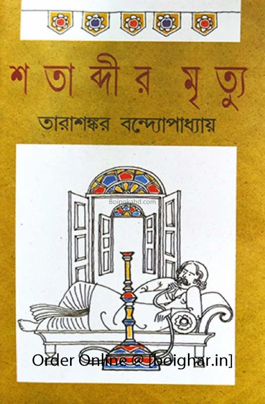শতাব্দীর মৃত্যু - তারাশঙ্কর বন্দ্যোপাধ্যায়