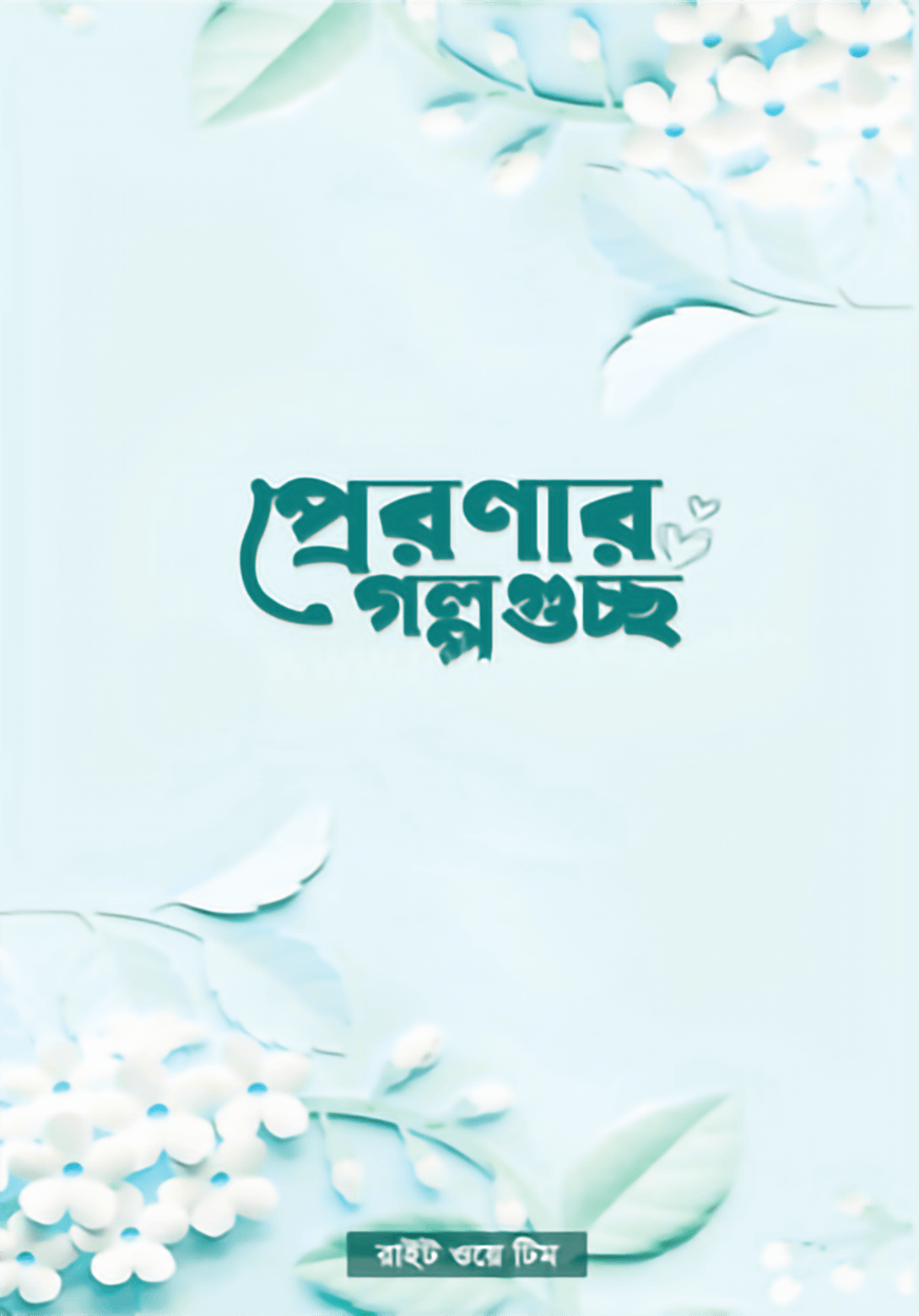 প্রেরণার গল্পগুচ্ছ