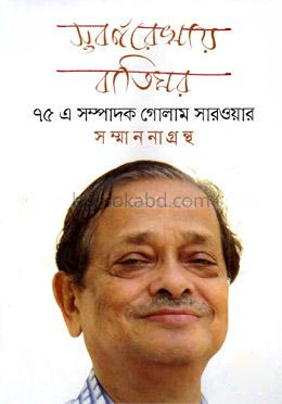 সুবর্ণরেখায় বাতিঘর : ৭৫ এ সম্পাদক গোলাম সারওয়ার সম্মাননাগ্রন্থ