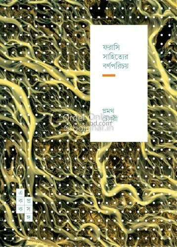 ফরাসি সাহিত্যের বর্ণপরিচয় - প্রমথ চৌধুরী
