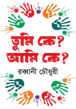 তুমি কে? আমি কে?