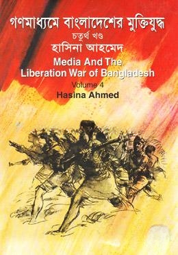 গণমাধ্যমে বাংলাদেশের মুক্তিযুদ্ধ
