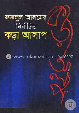 ফজলুল আলমের নির্বাচিত কড়া আলাপ