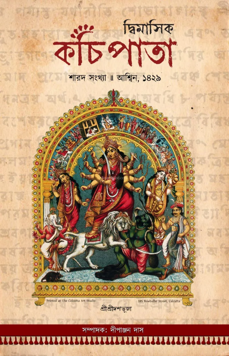 কচিপাতা শারদ ১৪২৯