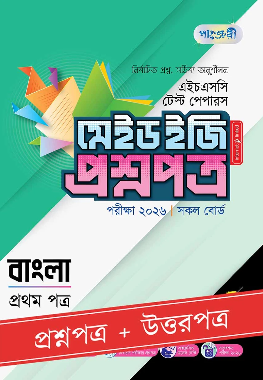 পাঞ্জেরী বাংলা প্রথম পত্র - এইচএসসি ২০২৬ টেস্ট পেপারস মেইড ইজি (প্রশ্নপত্র + উত্তরপত্র)