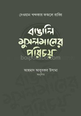 বাঙালি মুসলমানের পরিচয়
