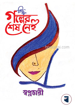 কিছু গল্পের শেষ নেই