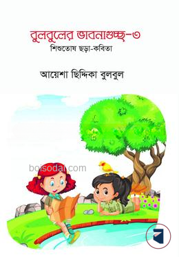বুলবুলের ভাবনাগুচ্ছ