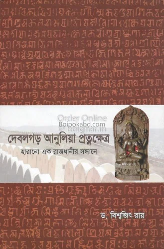 ডেবলগারঃ আনুলিয়া প্রত্নক্ষেত্র - ড্র বিশ্বজিৎ রায়