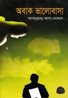 অবাক ভালোবাসা