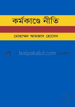 কর্মকাণ্ডে নীতি