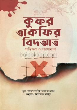 কুফর তাকফির বিদআত