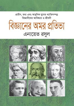 বিজ্ঞানের অমর প্রতিভা