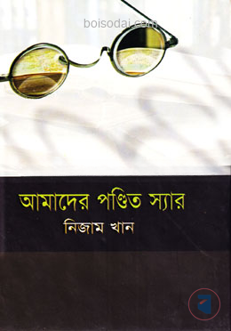 আমাদের পণ্ডিত স্যার