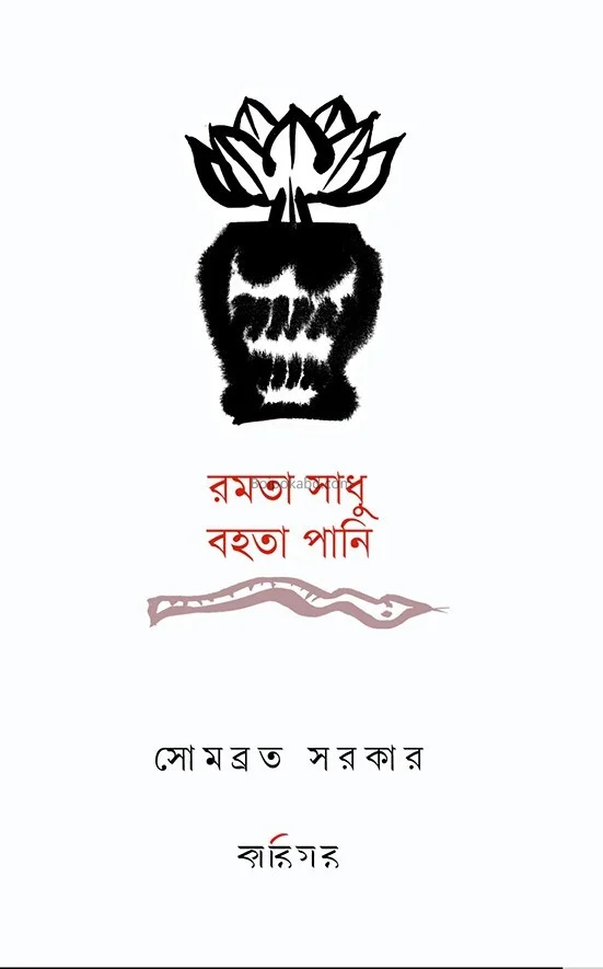 রামটা সাধু বাহটা পানি - সোমাবরতা সরকার