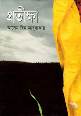 প্রতীক্ষা