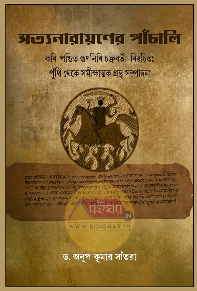 সত্যনারায়ানের পাঁচালী কৰি পন্ডিত গিন্নীহি বিরোচিত পুঁথি থেকে সমীক্ষাত্মক গ্রন্থ সম্পাদনা