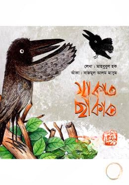 মা কাক ছা কাক