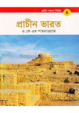 প্রাচীন সভ্যতা সিরিজ: প্রাচীন ভারত