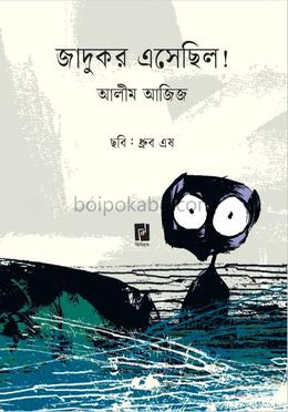 জাদুকর এসেছিল!