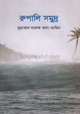 রুপালি সমুদ্র