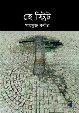 হে স্ট্রিট