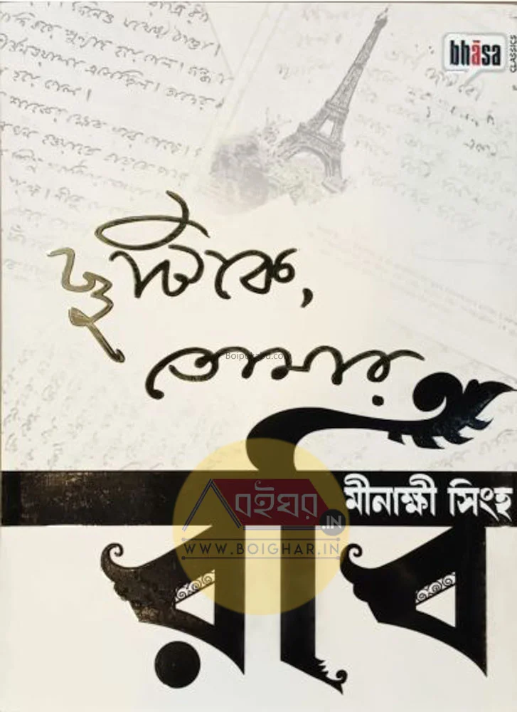 ছুটিকে তোমার রবি - মিনাক্ষী সিনহা