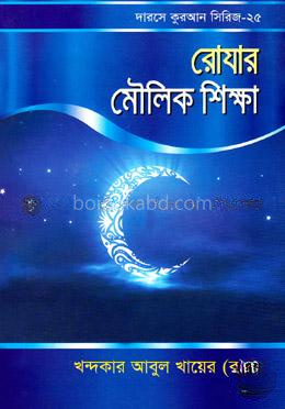 রোযার মৌলিক শিক্ষা