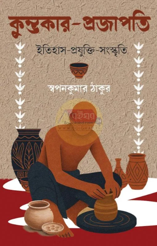 কুম্ভকার প্রজাপতি - স্বপ্নকুমার ঠাকুর