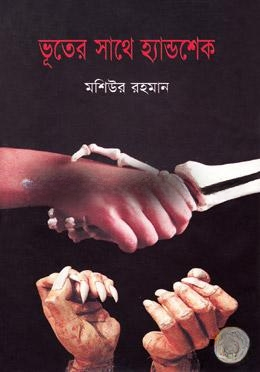 ভূতের সাথে হ্যান্ডশেখ