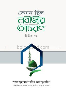 কেমন ছিল নবীজির সা. আচরণ [২য় খণ্ড]