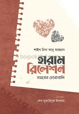 হারাম রিলেশন : সময়ের চোরাবালি