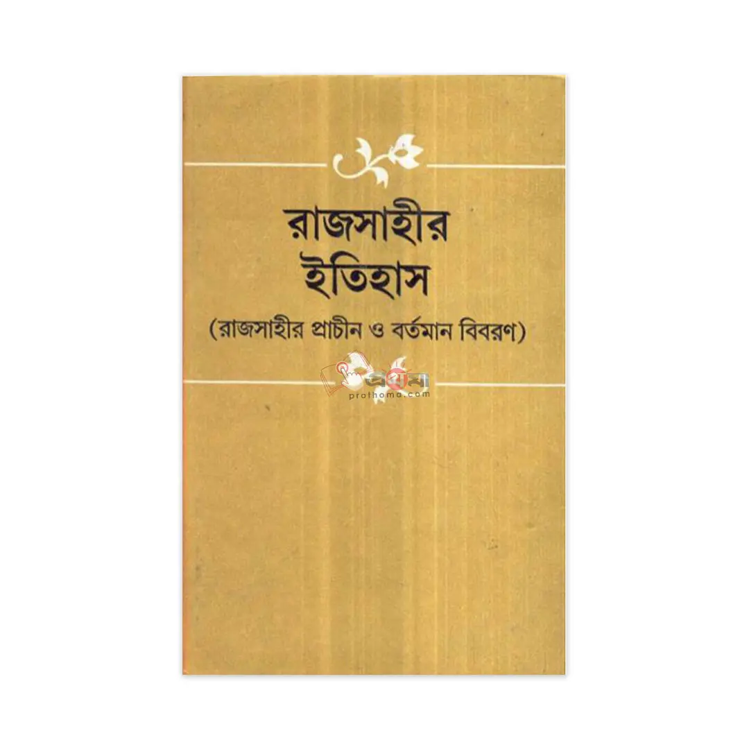 রাজসাহীর ইতিহাস