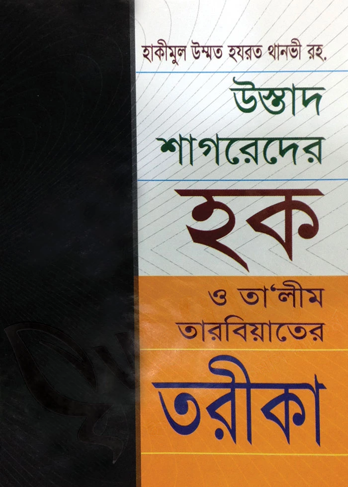 উস্তাদ শাগরেদের হক ও তা'লীম তারবিয়াতের তরীকা