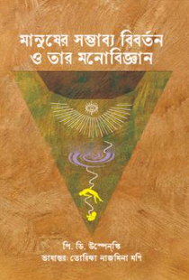 মানুষের সম্ভাব্য বিবর্তন ও তার মনোবিজ্ঞান — ছবি 2