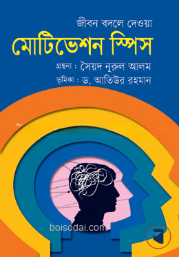 জীবন বদলে দেওয়া মোটিভেশন স্পিস