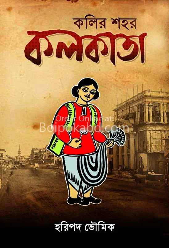 কলির সাহার কলকাতা - হাড়িপাড়া ভৌমিক