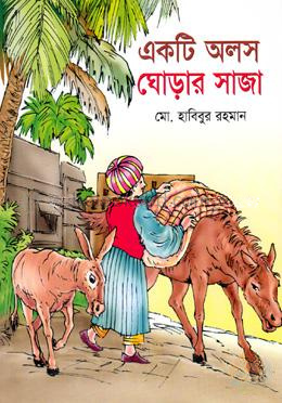 একটি অলস ঘোড়ার সাজা