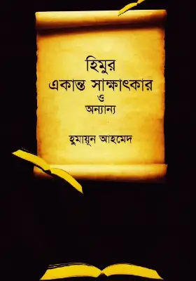 হিমুর একান্ত সাক্ষাৎকার ও অন্যান্য