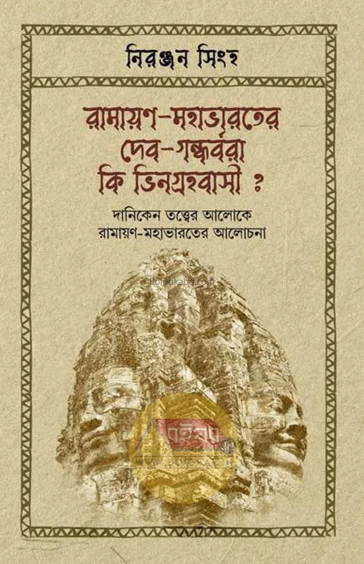 রামায়ণ-মহাভারতের ডেভ-গান্ধর্বরা কি ভিন গ্রহবাসী ? - নিরঞ্জন সিংহ