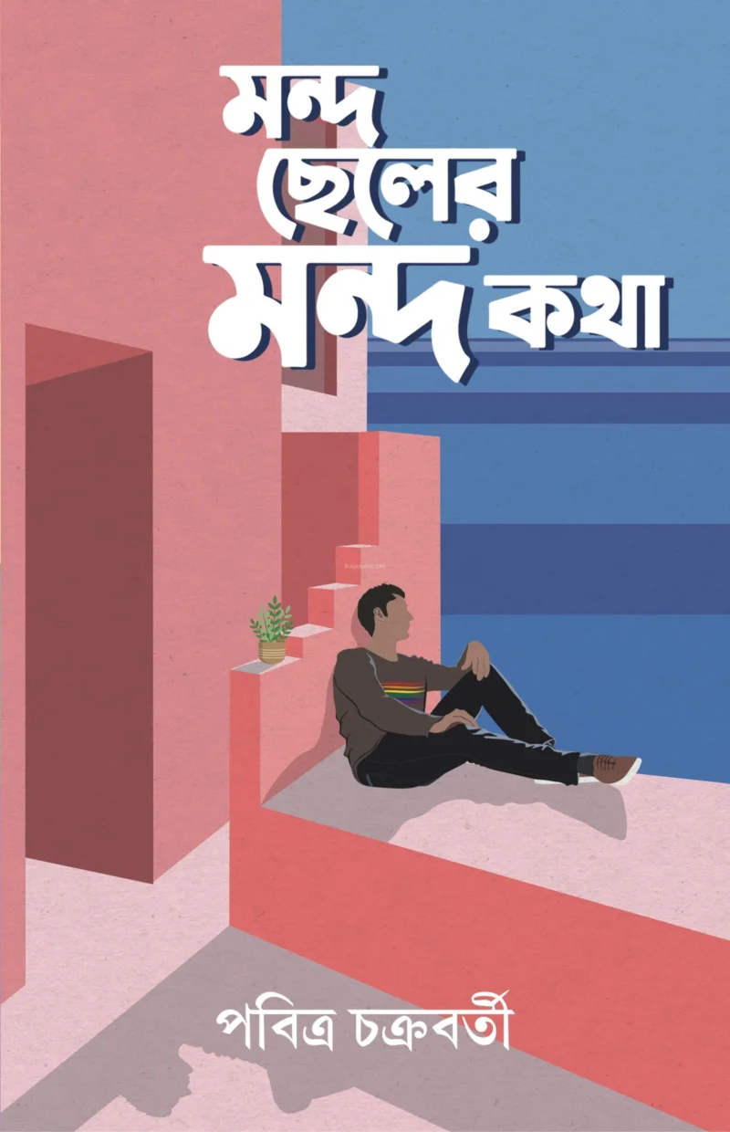 মন্দ ছলেৰে মন্দ কথা - পবিত্র চক্রবর্তী