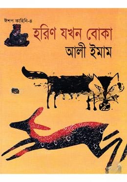 হরিণ যখন বোকা